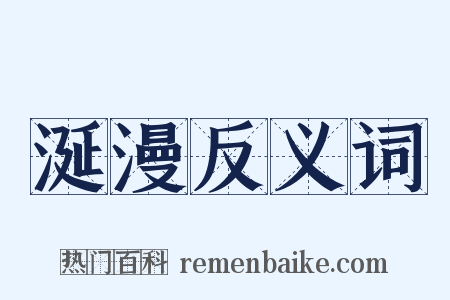涎漫反义词是什么意思的图片
